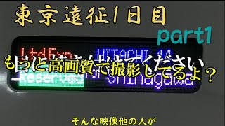 東京遠征1日目 part1　～特急ひたち14号乗車！～