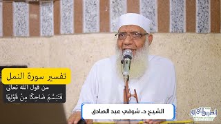 05 تفسير سورة النمل (5) من قول الله تعالى (فتبسَّم ضاحكا من قولها) الآيات 19-22 image