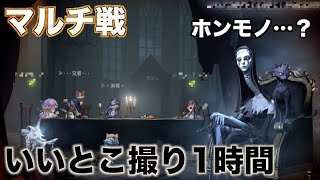 【第五人格 実況】マルチ戦1時間たれながし[使徒]【対戦ゲーム嫌い】