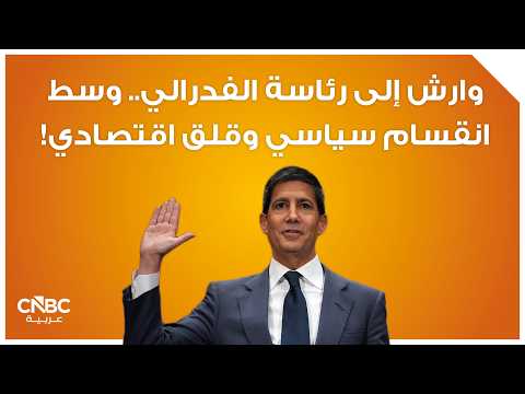 هل يترك ترامب لوارش الحرية في إعادة تشكيل الاحتياطي الفدرالي الأميركي؟ 