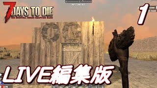 LIVEの動画を編集してみたよっ！ - 7Days to Die α16.4 - 実況プレイ part1