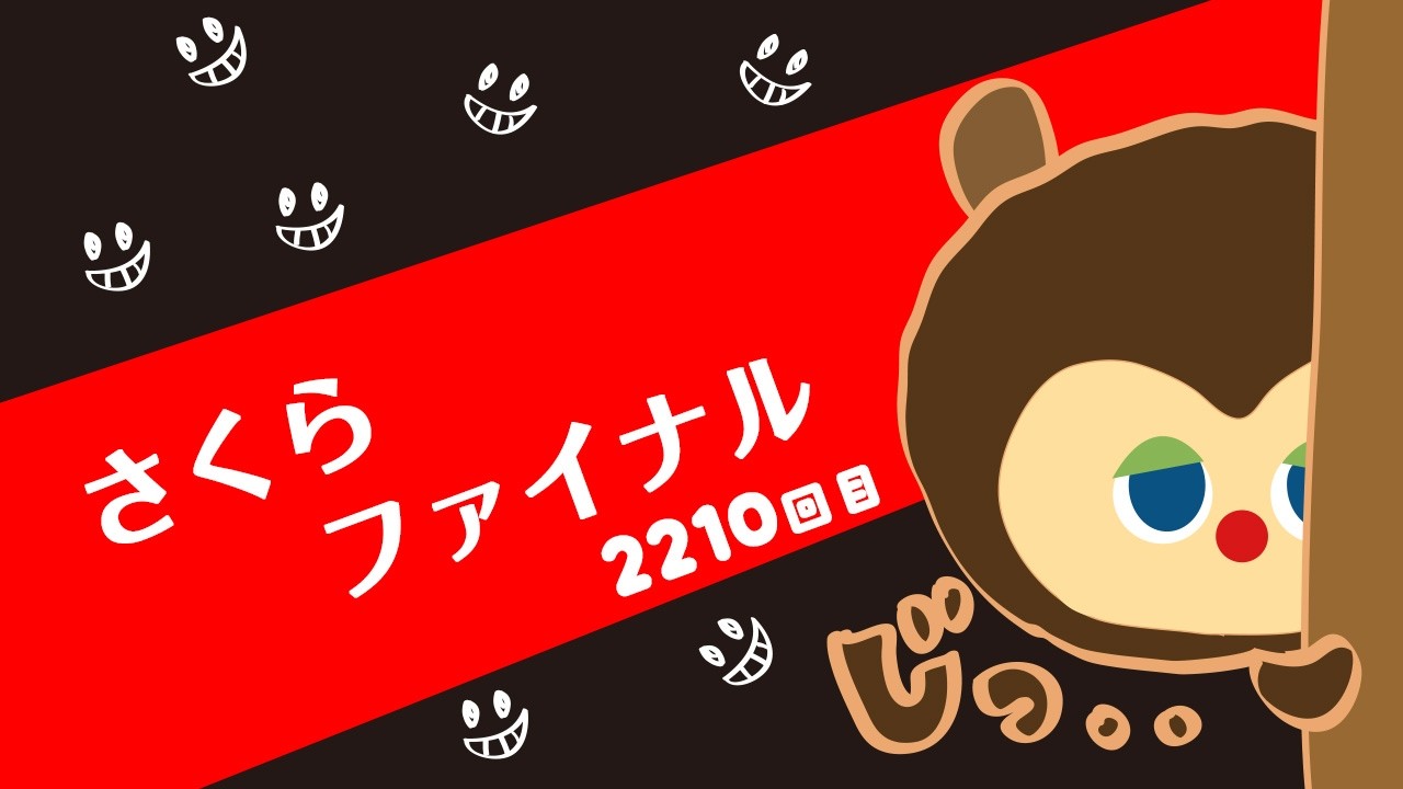 【毎日アニメ】ひきこもりすアワーvol2210【さくらファイナル】