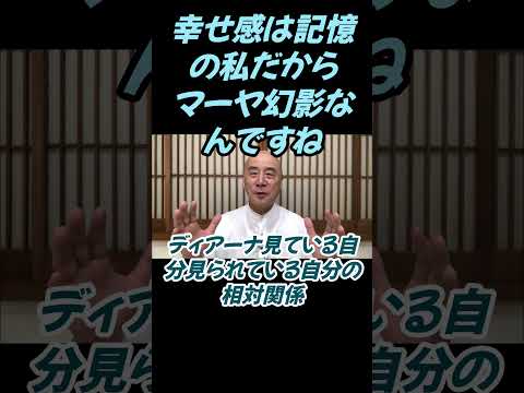仏教学科 幸せ感は記憶の私だからマーヤ・幻覚なんですね#切り抜き#仏教＃瞑想＃マインドフルネス＃回復＃ヨガ＃健康#影山教俊