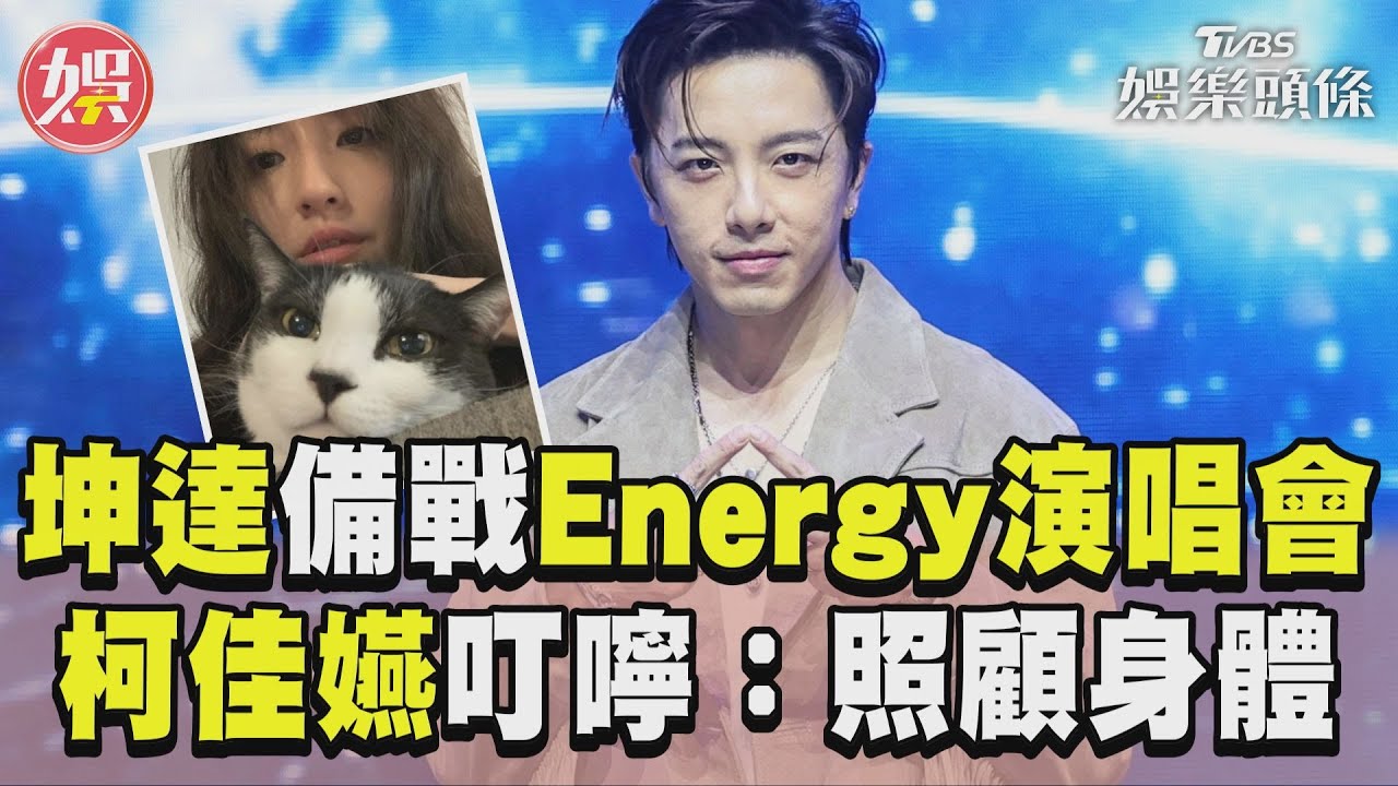 影音/Energy登小巨蛋倒數!坤達備戰忙翻 與柯佳嬿淪視訊:看貓