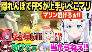 【めっちゃカメレオン】鬼に見つかって撃たれてもなかなか捕まらないぺこマリｗ「逃げるの上手ｗ」＋面白まとめ【ホロライブ 切り抜き/白上フブキ/宝鐘マリン/兎田ぺこら/桃鈴ねね/綺々羅々ヴィヴィ】