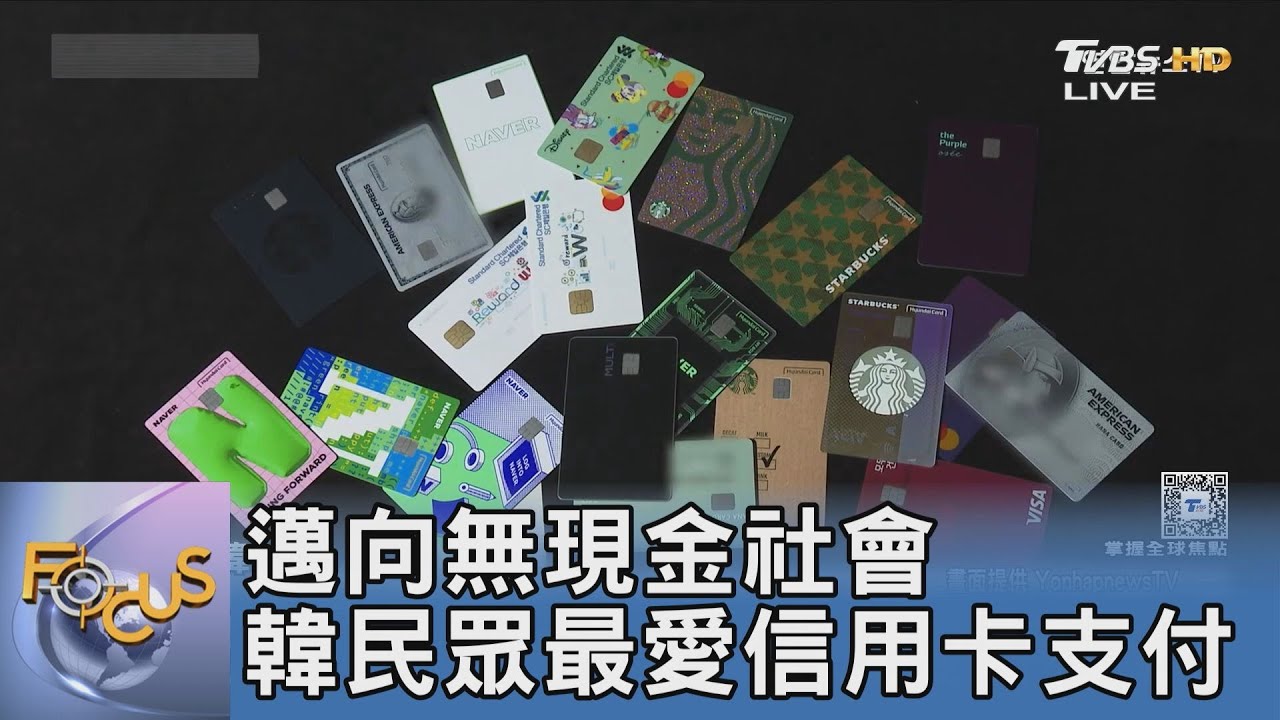 邁向無現金社會 韓民眾最愛信用卡支付