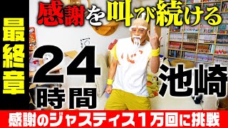 【50万人感謝の生配信】24時間池崎〜イエイは喉を潰す〜 第三章