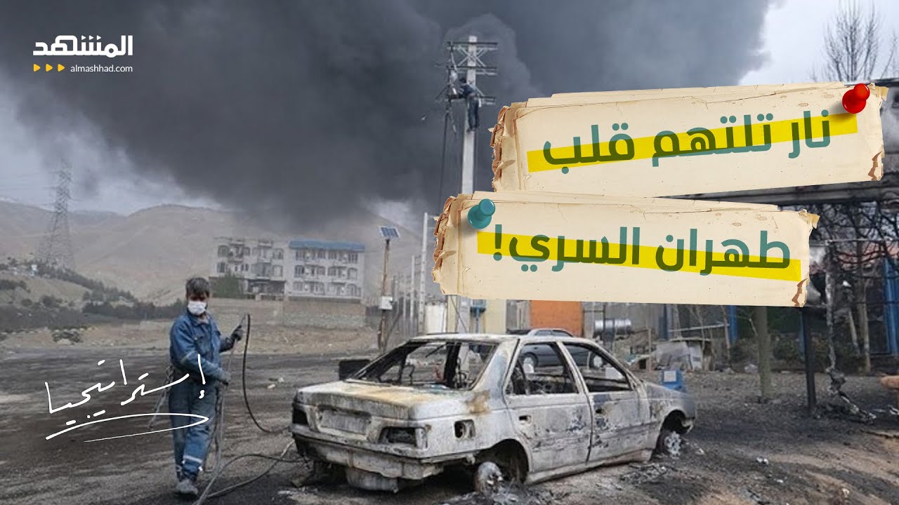 "طالقان 2" يحترق.. قنابل مرعبة تسحق قلب إيران النووي السري - استراتيجيا