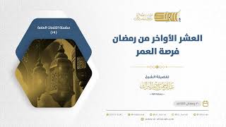 صورة العشر الأواخر من رمضان فرصة العمر - الشيخ عبدالرحمن البراك 20-9-1445 هـ (19)