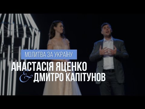 Анастасия Яценко & Дмитрий Капитунов - Молитва за Україну