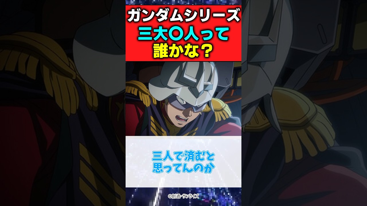 ガンダムシリーズの三大狂人って誰かな？ #ガンダム #機動戦士ガンダム #gundam #反応集
