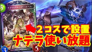 【ルベルを２コスで３ターン後へ設置】ナテラ使い放題のルベルとか流石に最強だと思うんですよ！【プレリリース】【ゆっくり実況】【Shadowverse/シャドウバース/シャドバ】【自然ネクロ】