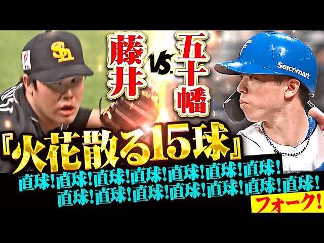 【火花散る15球】藤井皓哉 vs 五十幡亮汰『直球！直球！直球！直球！直球！直球！直球！直球！直球！直球！直球！直球！直球！直球！フォーク！』