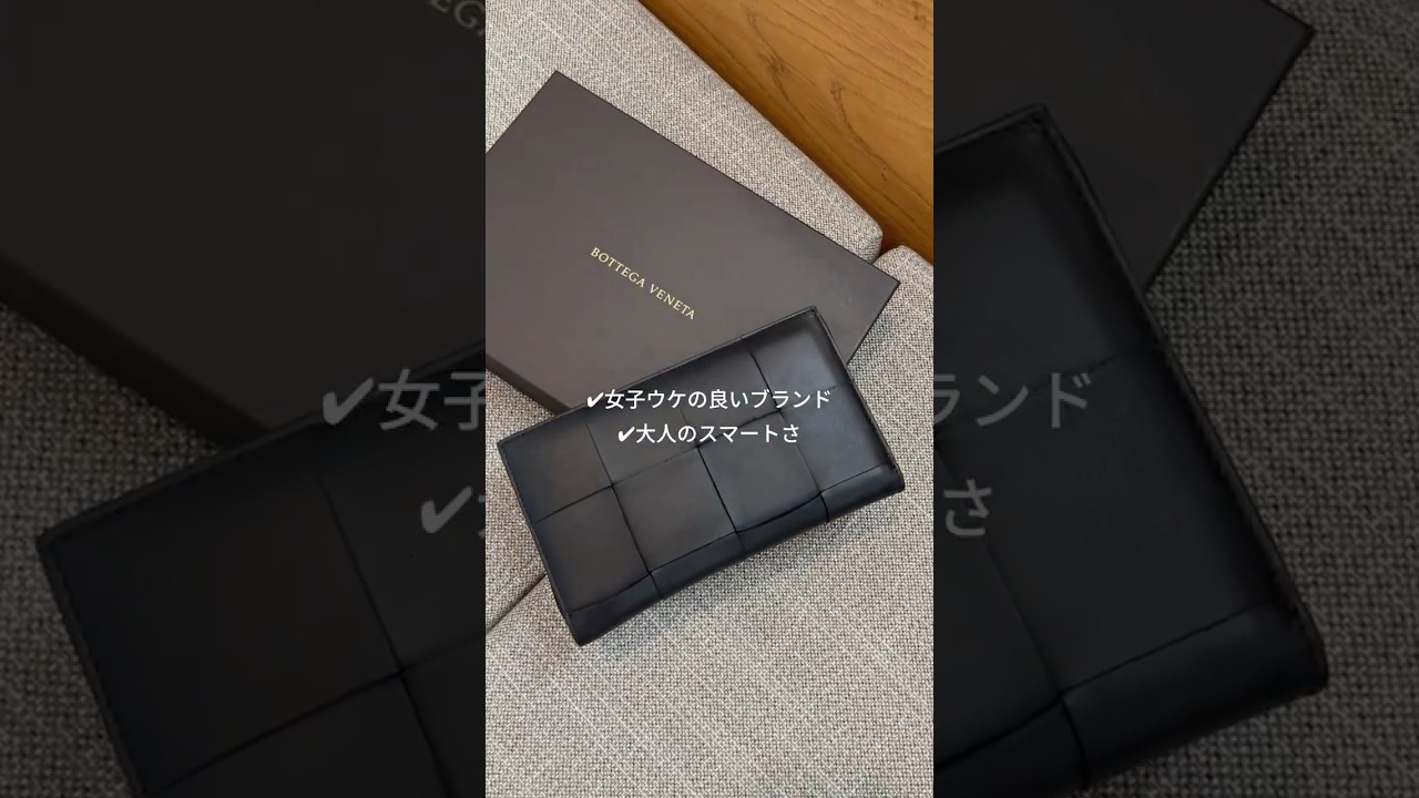 ボッテガの長財布がかっこよすぎる！ #shorts #財布 #メンズ財布 #bottegaveneta