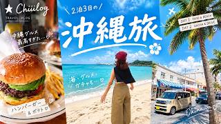 【沖縄🌺OKINAWA】アラフォー女が行く💁♀️初めての沖縄旅🌺 那覇/読谷/やちむんの里 #沖縄 #okinawa #旅行 #vlog #沖縄旅行