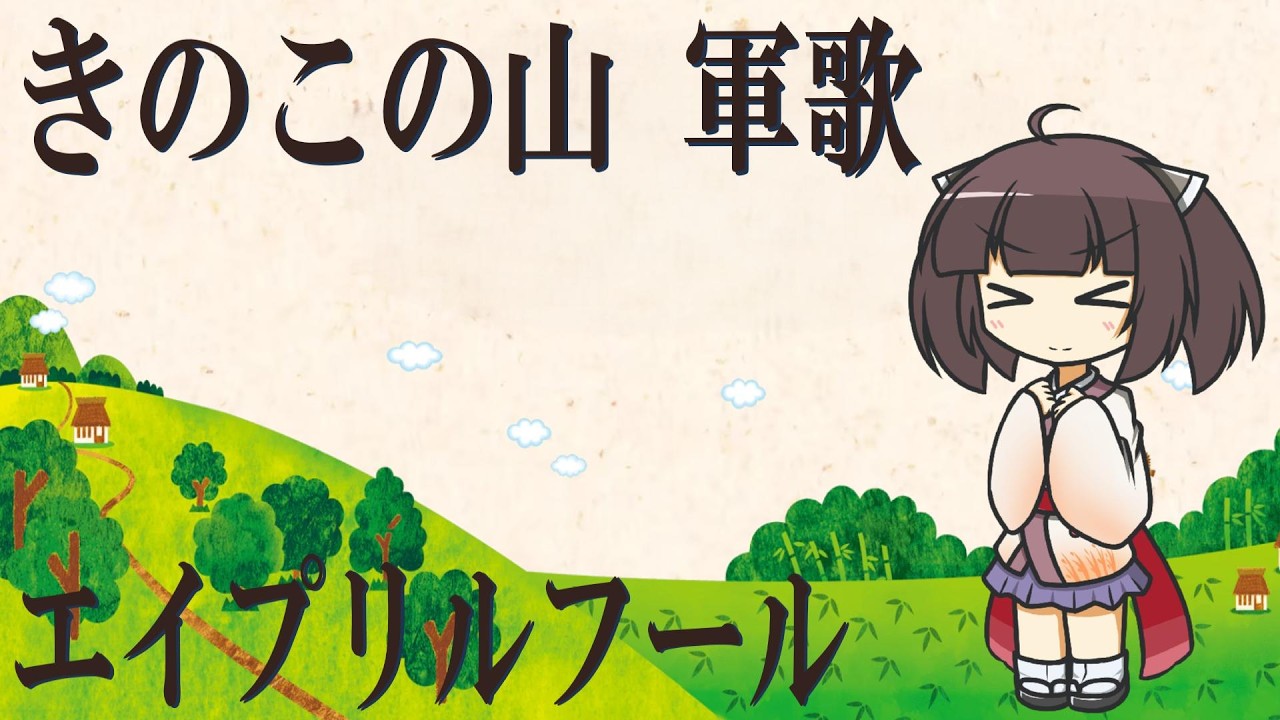 【きのこの山 軍歌】「のこのこ進め」（エイプリルフール）【NEUTRINO AI KIRITAN】