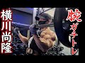 【ARM DAY】横川尚隆の腕ガチトレフル