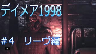 【デイメア1998】＃4　リーヴ編　パート4