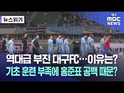 역대급 부진 대구FC···다양한 형태 어려움 더해지며 위기 깊어져