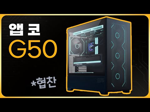 앱코 G50 [앱코 협찬]