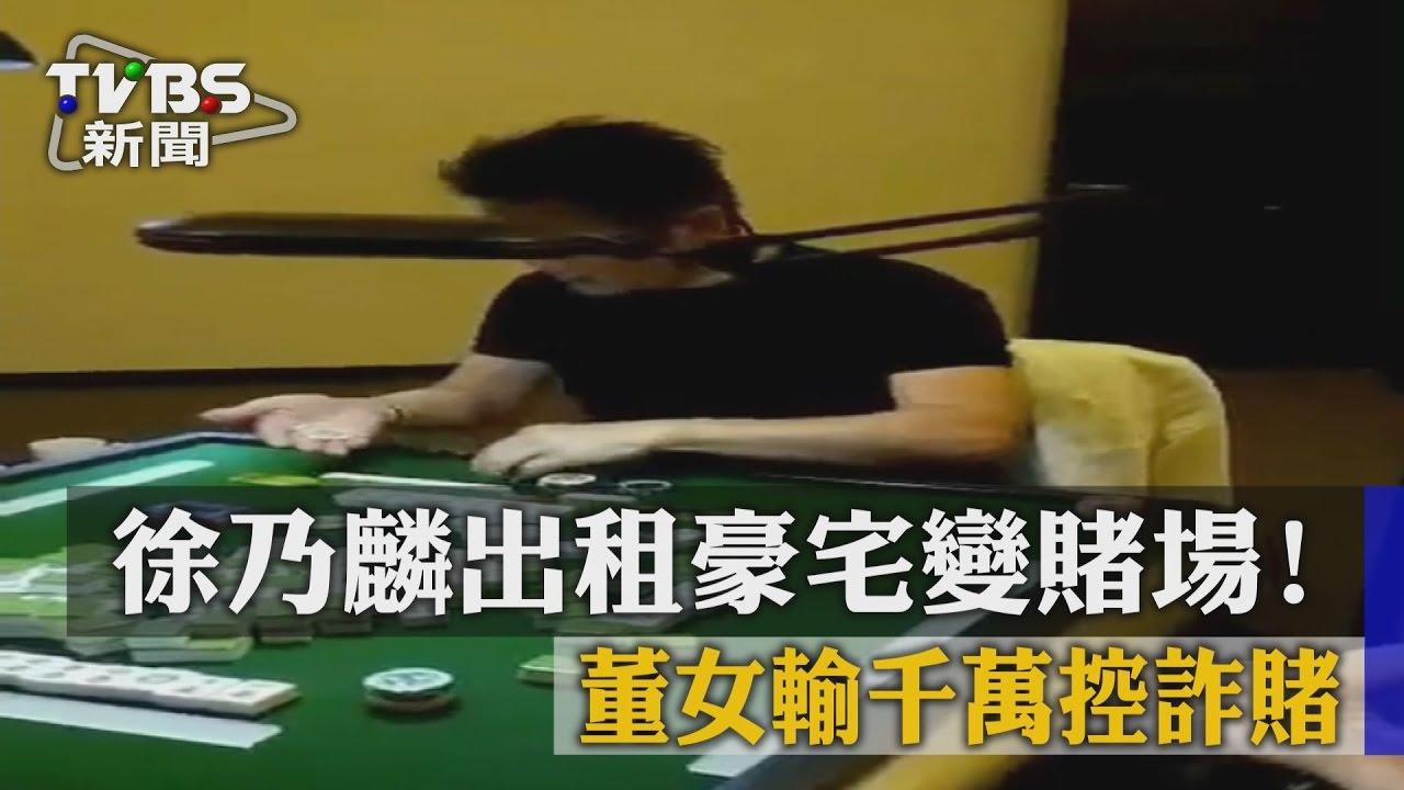 獨家/徐乃麟出租豪宅變賭場!董女輸千萬控詐賭