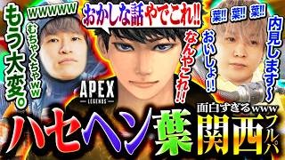 【襲来】新たな関西フルパ爆誕！どうしても関西弁で言い合いが始まってしまう男たちwww【Apex Legends】葉 / トナカイト / ハセシン