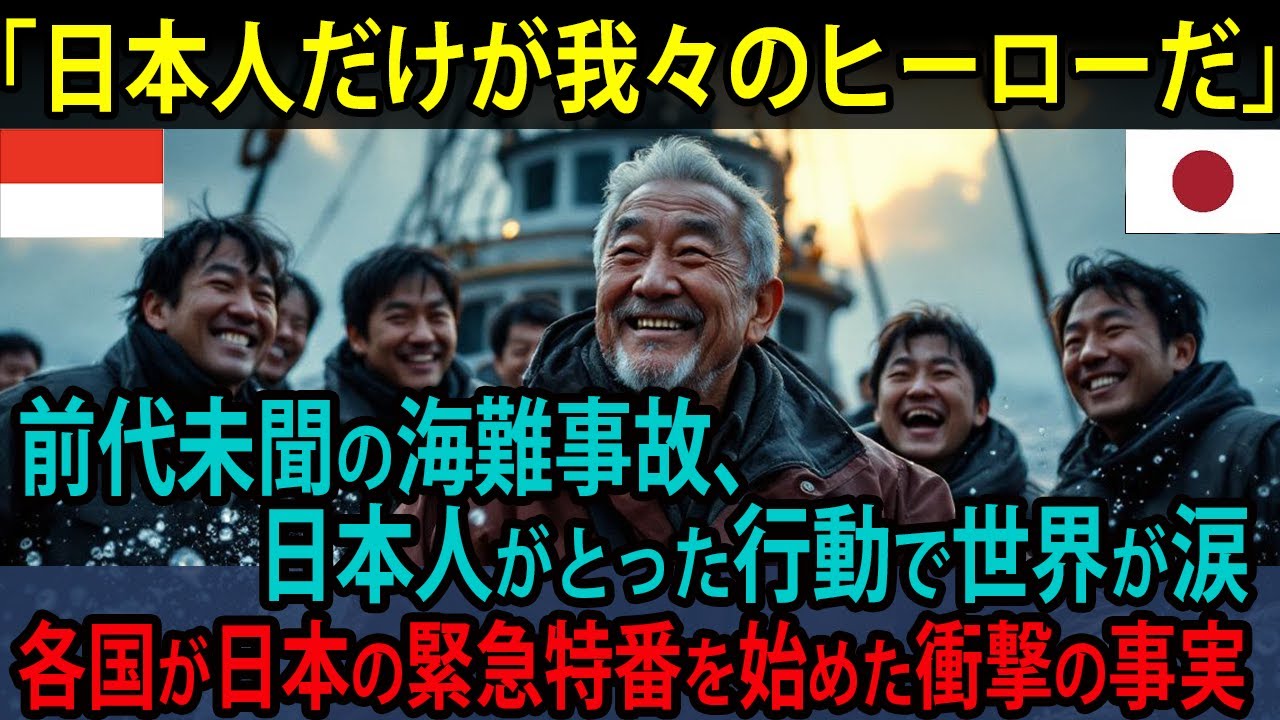 【海外の反応】命をかけた海の奇跡 - 日本の漁師たちの勇気の物語【日本称賛】