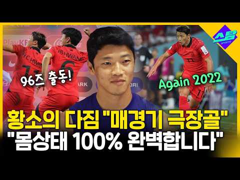 황희찬 몸상태 완벽, 출격준비 완료..매경기 극장골