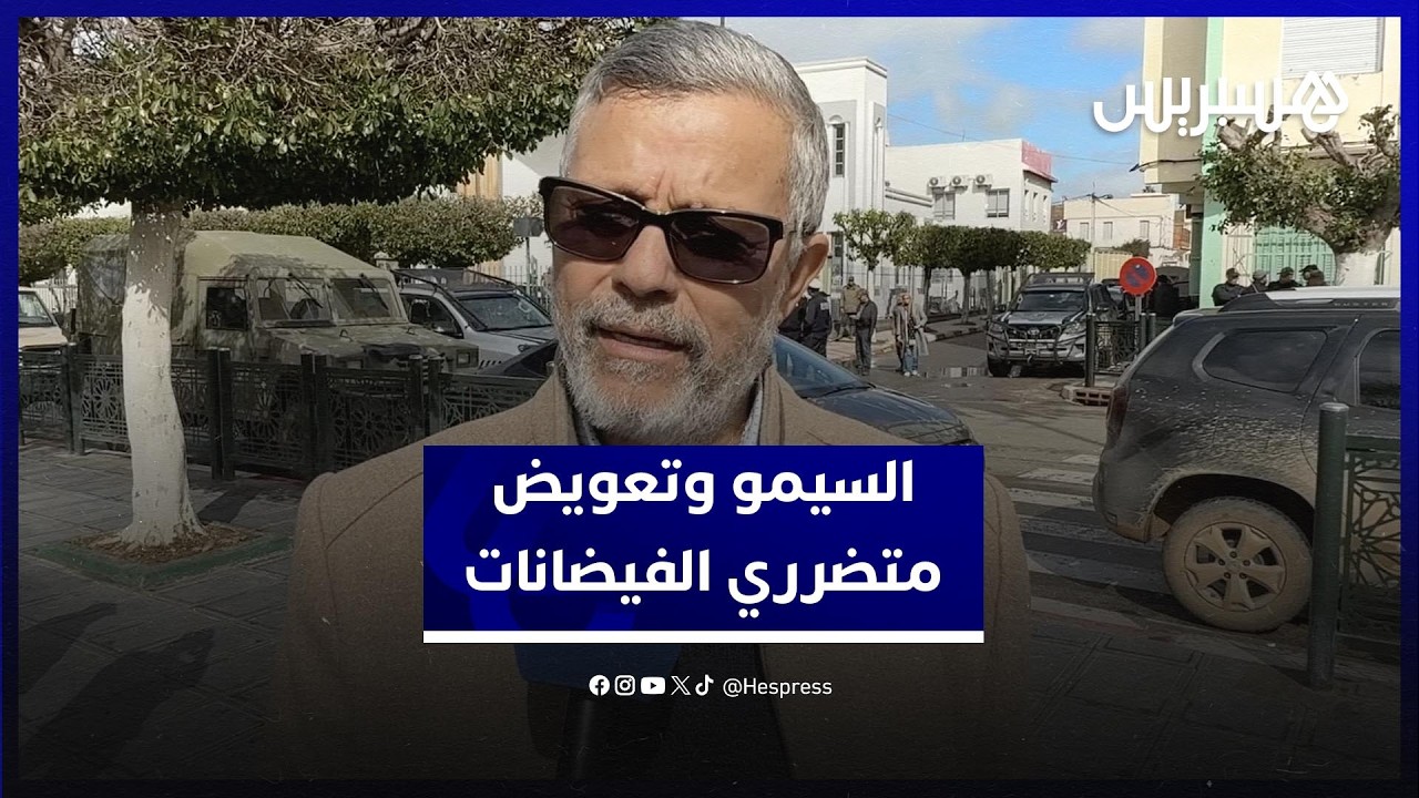 خسائر كبيرة.. السيمو يطالب بجبر الضرر وتعويض متضرري الفيضانات thumbnail