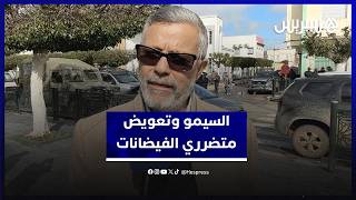 خسائر كبيرة.. السيمو يطالب بجبر الضرر وتعويض متضرري الفيضانات thumbnail