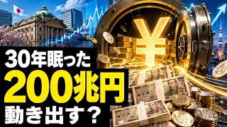 30年眠った200兆円が動き出す？日本のお金に今、何が起きているのか