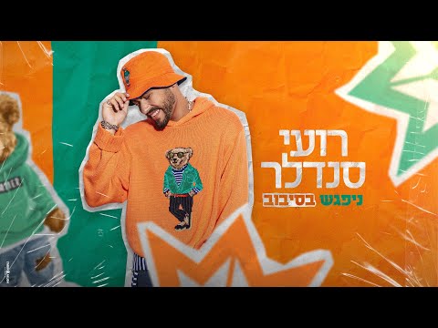 ניפגש בסיבוב