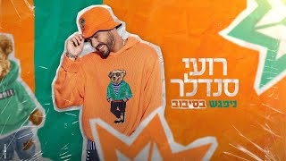 ניפגש בסיבוב