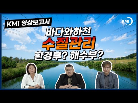 하천 해양 수질의 연계 통합관리 체계 연구 영상보고서