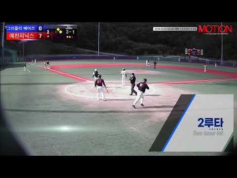 예천피닉스 vs 그리즐리 베어즈 경기 영상 | 10/3 (태백 스포츠파크 A구장)