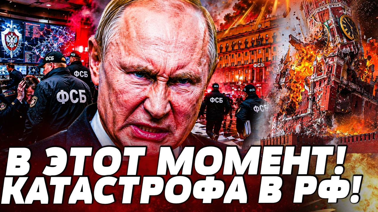 🔥3 МИНУТЫ НАЗАД ПУТИНУ СООБЩИЛИ УЖАСНЕЙШОЕ! ПРОВАЛ ФСБ РОСШАТАЛ КРЕМЛЬ! ТАМ 