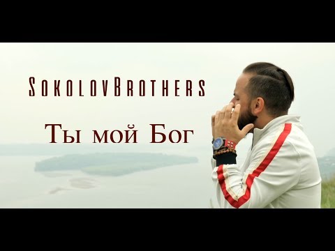 SokolovBrothers - Ты мой Бог