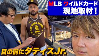 【速報】目の前に…タティスJr.！MLBワイルドカードを現地取材。話しかけてみた