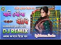 যদি খোঁপা বাঁধি (Jodi Khopa Bandhi Dj Song) || Humming Bass Mix || Dj Bikram Studio