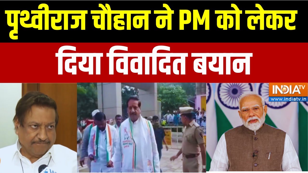 Prithviraj Chauhan on PM Modi: पृथ्वीराज चौहान ने PM को लेकर दिया विवादित 