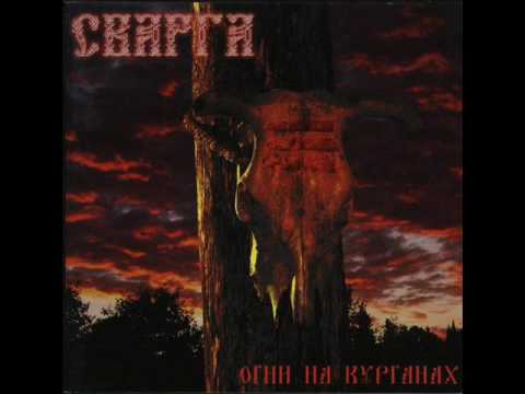 Smotri | Svarga (Rus) Lyrics, Meaning & Videos