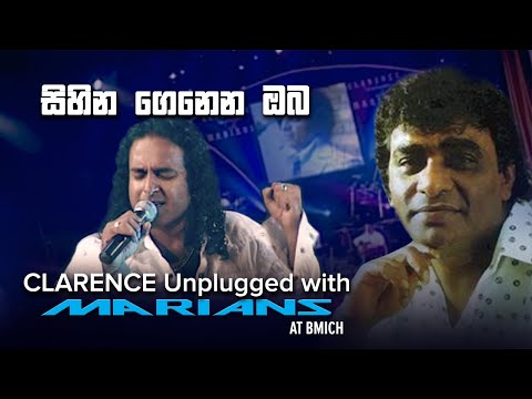 සිහින ගෙනෙන ඔබ | Sihina Genena Oba - Clarence Unplugged with Marians (DVD Video) - REMASTERED
