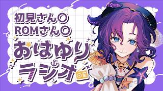 【#朝活/#雑談】おはようを言いたい朝のラジオ 8月20日【潮崎ユリア/#新人vtuber】
