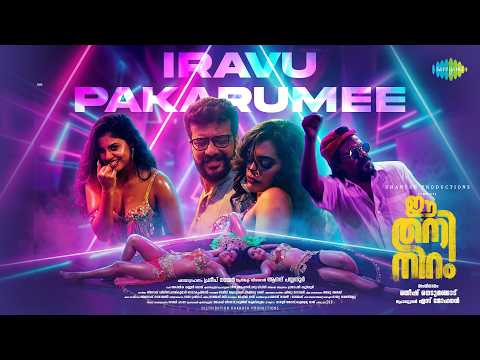 Iravu Pakarumee - Video Song | Ee Thaniniram | Anoop Menon | Rainard Robinson, Sayanora