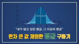 엑셀 편차 큰 값을 제외한 평균 구하기