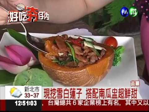 炎炎夏日蓮花宴 客家.西式大融合