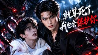 (MULTI SUB)The System Makes Me Fall in Love with Him 就算死了,我也会保护你 #BL #aibl #ai #cdrama #aistory
