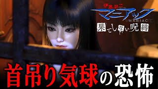 【ホラー】トラウマ級の恐怖！伊藤潤二作品を元にして作られた最恐ホラーゲーム『 伊藤潤二『マニアック』・果てしない呪縛 』【Vキャシー/Vtuber】実況