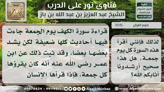 صورة 1245 - فضل قراءة سورة الكهف يوم الجمعة - نور على الدرب