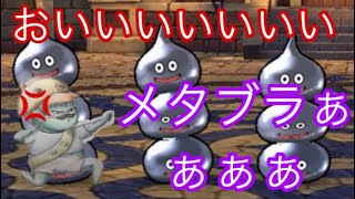 たかきちドラクエウオーカー(メタブラぁぁぁぁぁぁぁぁぁ！